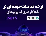 مهاجرت به dotNET 9 و Next.js 15 گامی به سوی ارائه خدمات بهتر در رادکام