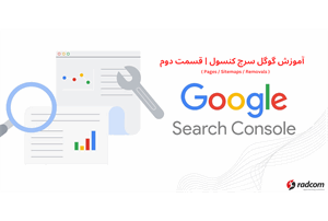 آموزش گوگل سرچ کنسول | قسمت دوم ( Pages / Sitemaps / Removals )