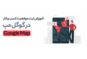 آموزش جامع ثبت کسب‌ و کار در گوگل مپ با اندروید، iOS و دسکتاپ