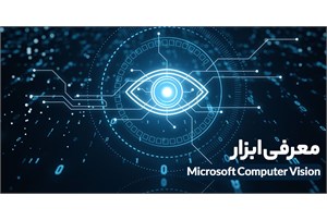 ابزار Microsoft Cognitive Computer Vision