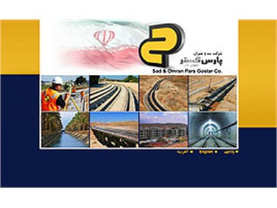 طراحی سایت شرکت سد و عمران پارس گستر