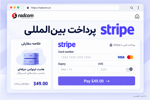 پیاده‌سازی درگاه پرداخت Stripe در وب‌سایت مشتریان خارج از کشور